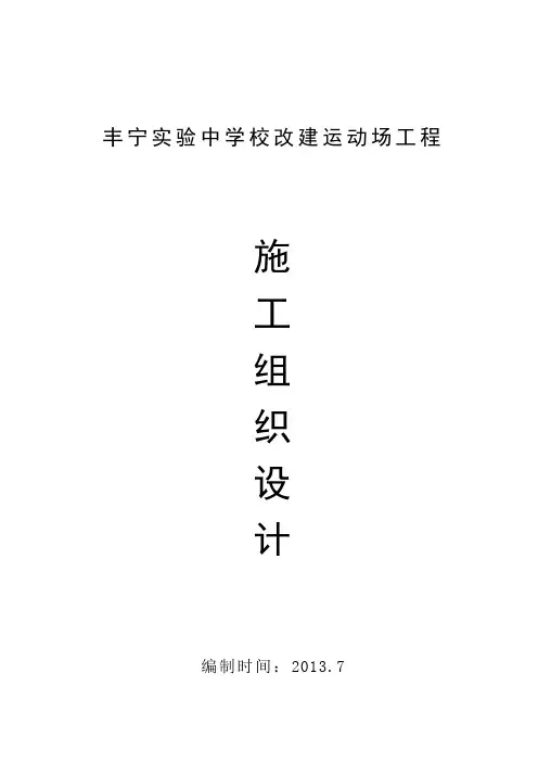运动场看台工程施工组织设计 3
