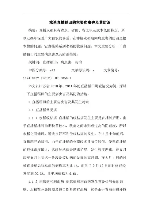 浅谈直播稻田的主要病虫害及其防治
