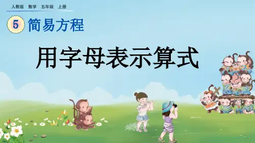 人教版五年级数学上册《用字母表示数》PPT课件