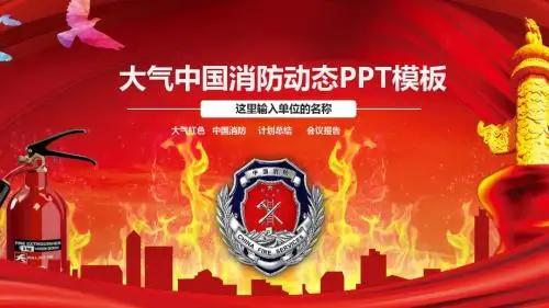 大气中国消防动态PPT模板