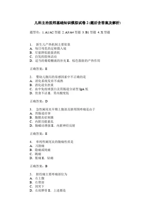 儿科主治医师基础知识模拟试卷2(题后含答案及解析)