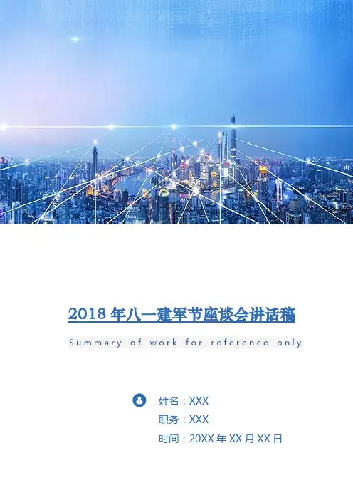 2018年八一建军节座谈会讲话稿