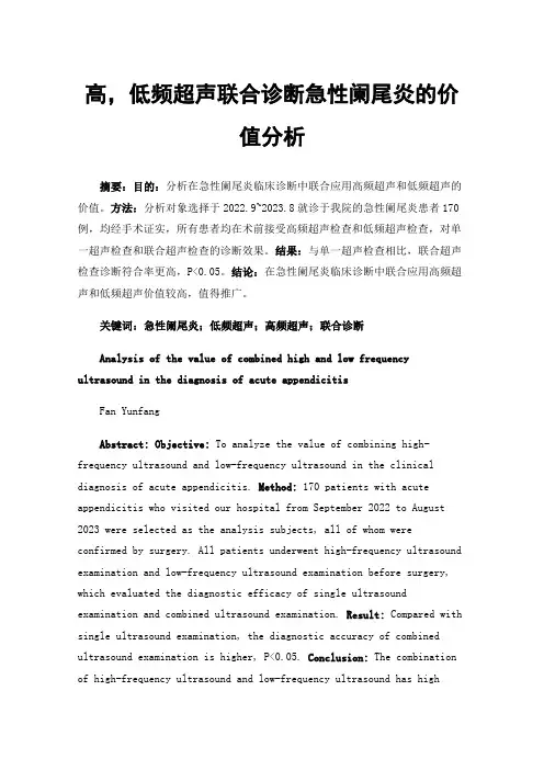 高，低频超声联合诊断急性阑尾炎的价值分析