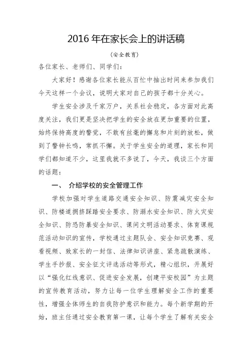 在安全教育家长会讲话