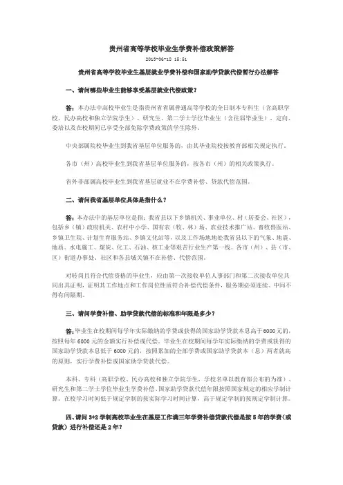 贵州省高等学校毕业生学费补偿政策解答
