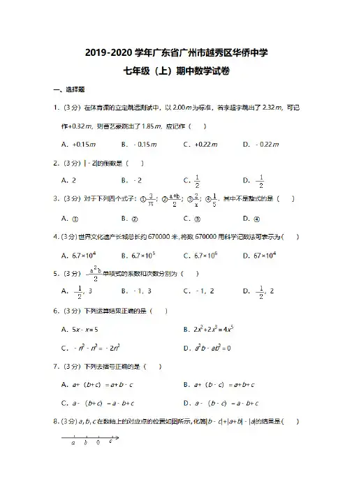 2019-2020学年广东省广州市越秀区华侨中学七年级上学期数学期中考试测试题及答案解析