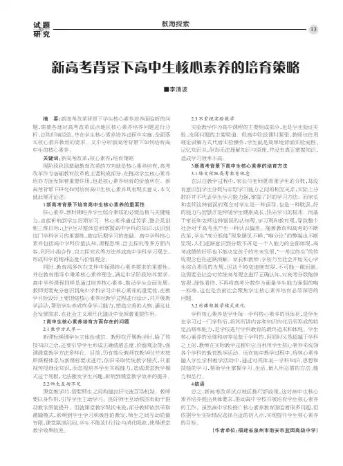 新高考背景下高中生核心素养的培育策略