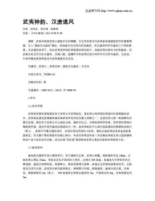 武夷神韵、汉唐遗风