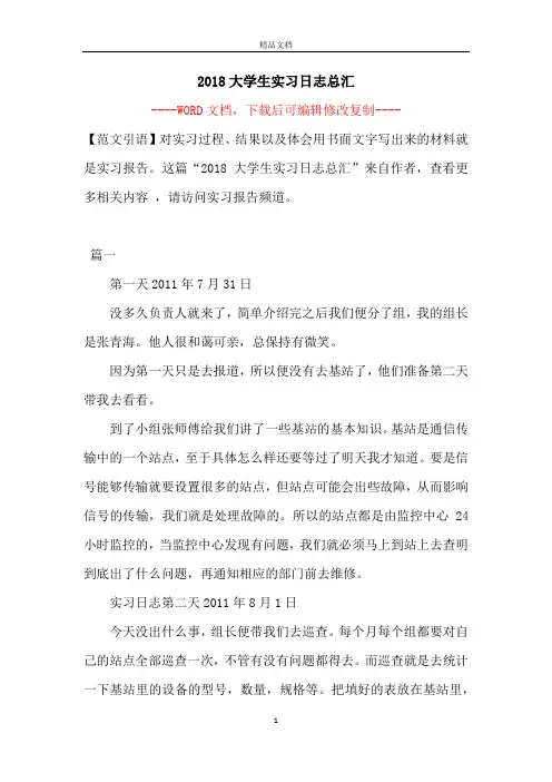 2018大学生实习日志总汇