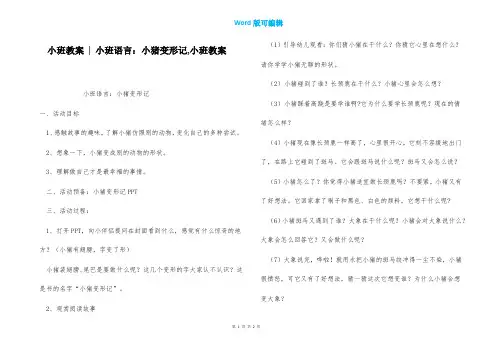 小班教案 - 小班语言：小猪变形记