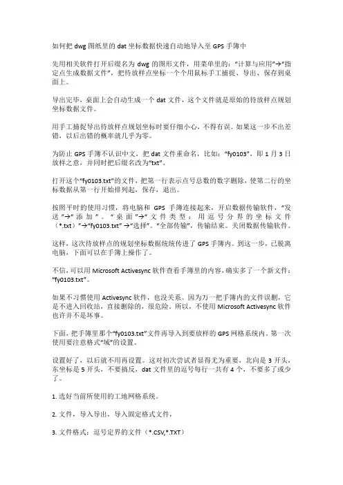 如何把dwg图纸里的dat坐标数据快速自动地导入至GPS手簿中