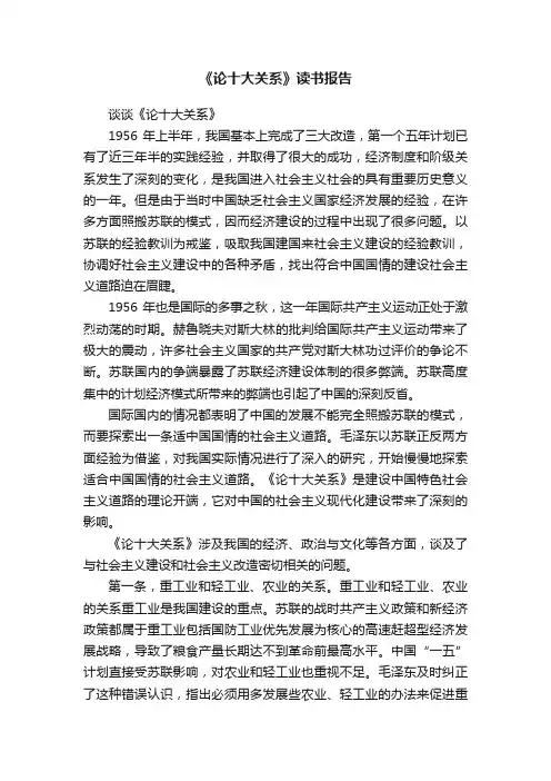 《论十大关系》读书报告