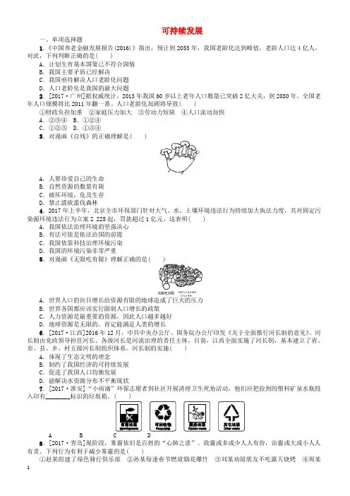 2018年中考政治第三部分九年级第22课时可持续发展复习课时作业教科版(有答案)