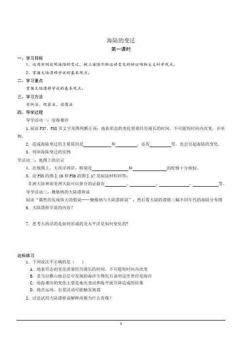 七年级地理上册《海陆的变迁》导学案
