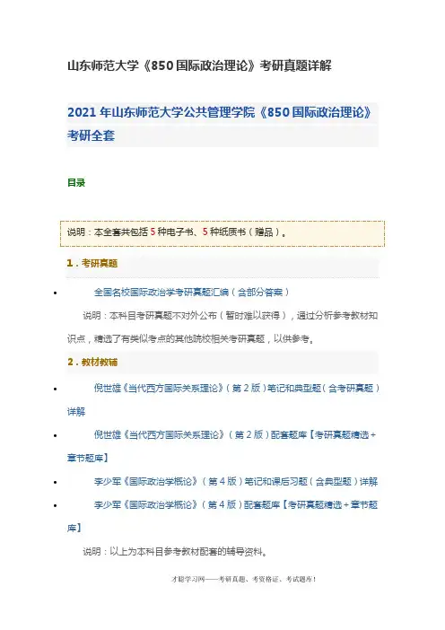 山东师范大学《850国际政治理论》考研真题详解