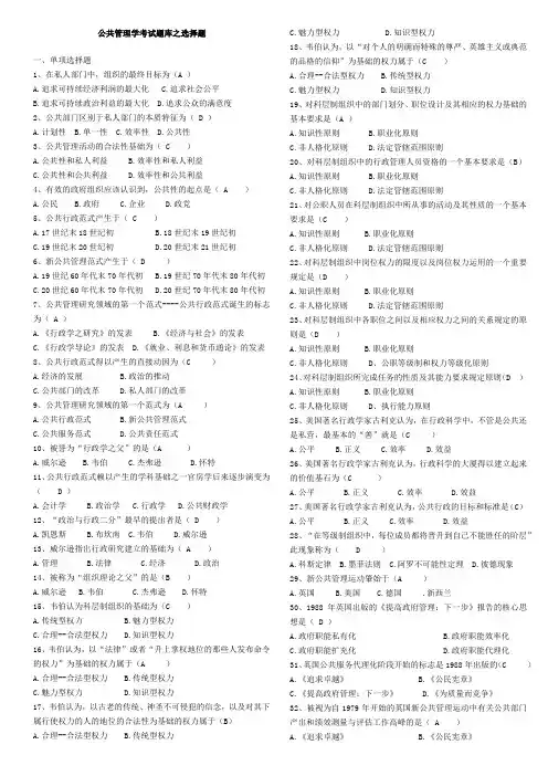 公共管理学考试题库之选择题