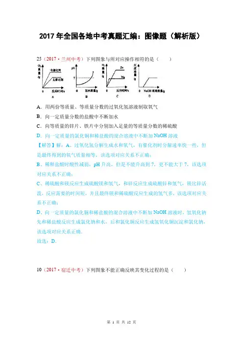 2017年全国各地中考真题汇编：图像题(解析版)