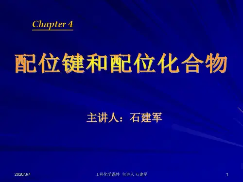 第四章 配位键和配位化合物