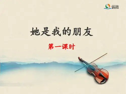 17《她是我的朋友》优教(第一课时)精品PPT课件