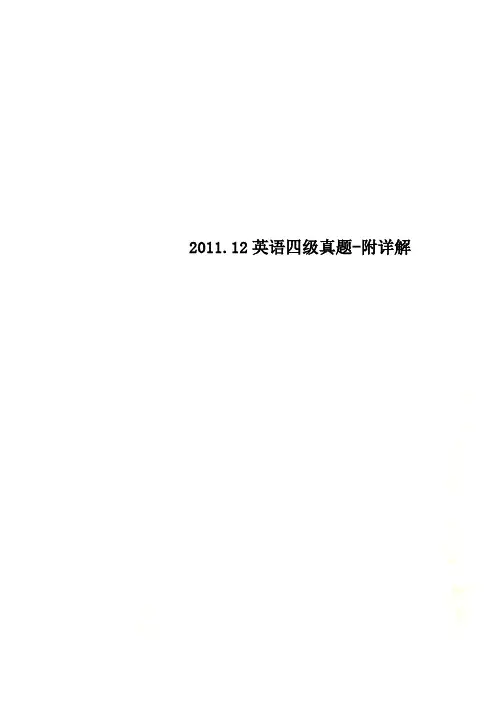 2011.12英语四级真题-附详解