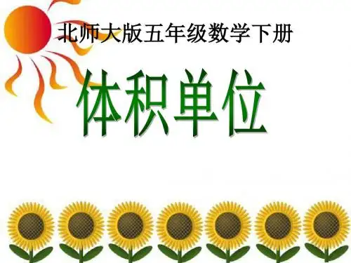 2018最新北师大版小学五年级下册数学《体积单位》课件3套