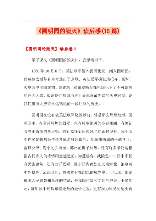 《圆明园的毁灭》读后感(15篇)