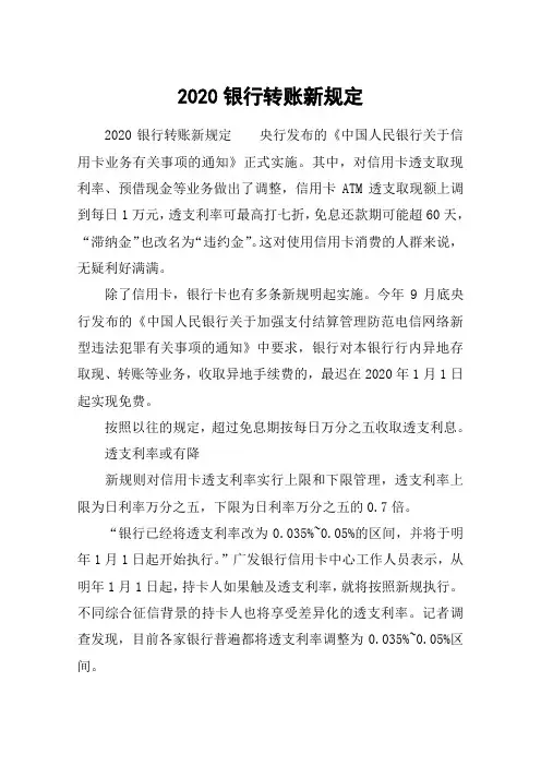 2020银行转账新规定