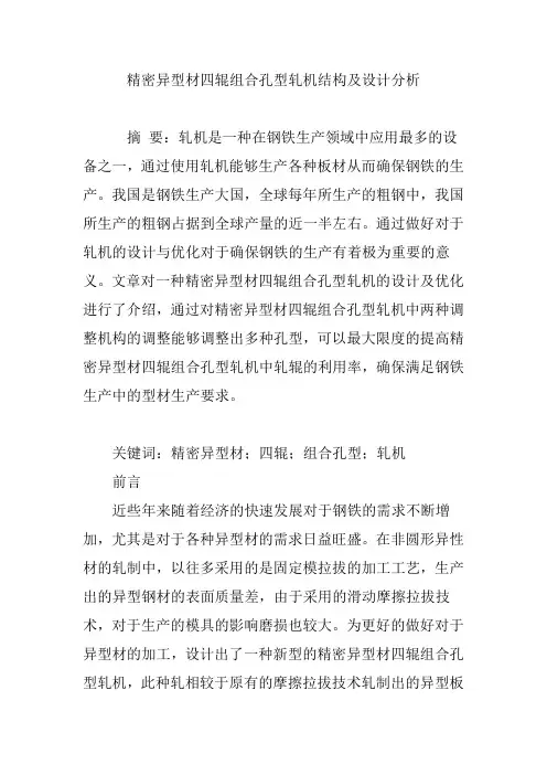 精密异型材四辊组合孔型轧机结构及设计分析