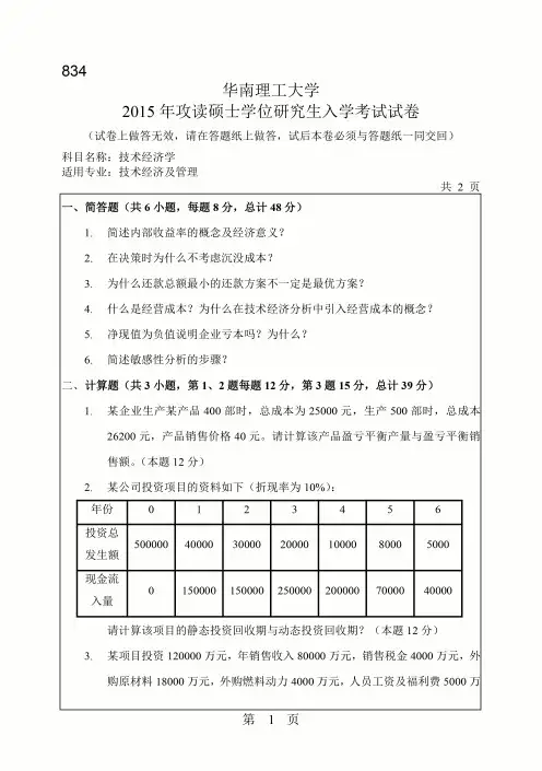 华南理工大学2015年《834技术经济学》考研专业课真题试卷