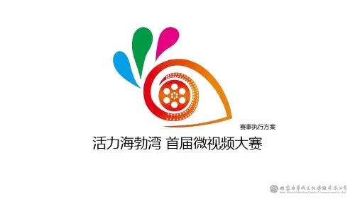 微视频大赛方案(12.24改)