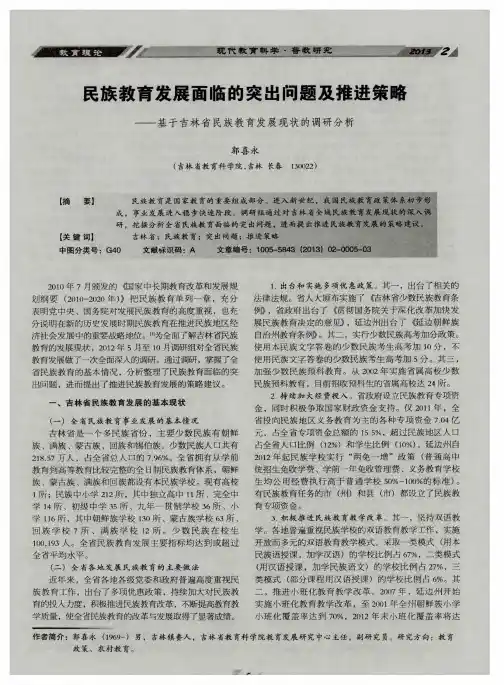 民族教育发展面临的突出问题及推进策略——基于吉林省民族教育发展现状的调研分析