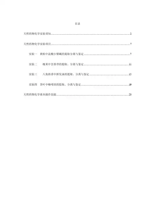 天然药物化学实验课件(四实验)