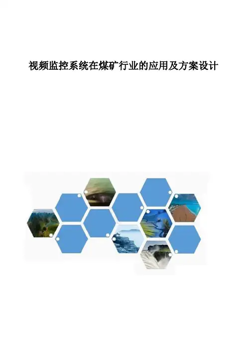 视频监控系统在煤矿行业的应用及方案设计