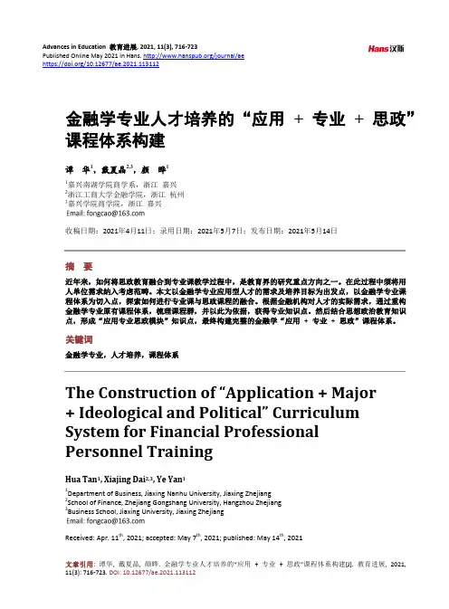 金融学专业人才培养的“应用 + 专业 + 思政”课程体系构建