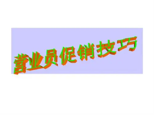 营业员促销技巧