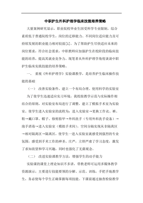 中职护生外科护理学临床技能培养策略论文