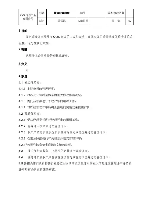 管理评审控制程序 2