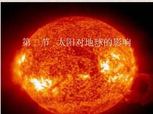 湘教版高中地理必修1 第一章  宇宙中的地球    第二节 太阳对地球的影响