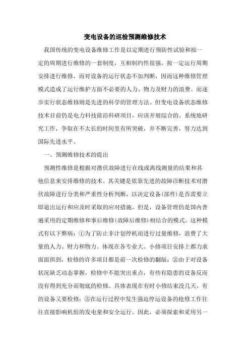 变电设备的巡检预测维修技术