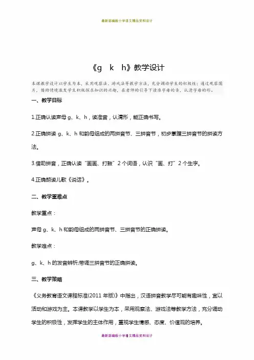 最新部编版小学一年级上册语文.《拼音gkh》精品教学设计