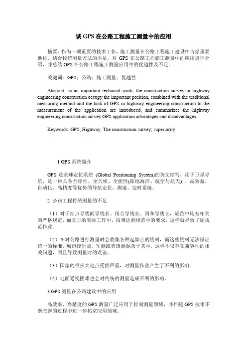 谈GPS在公路工程施工测量中的应用