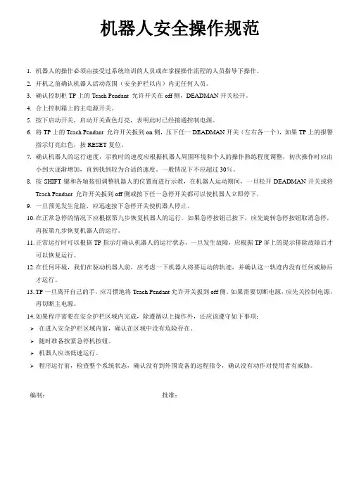 机器人安全操作规范