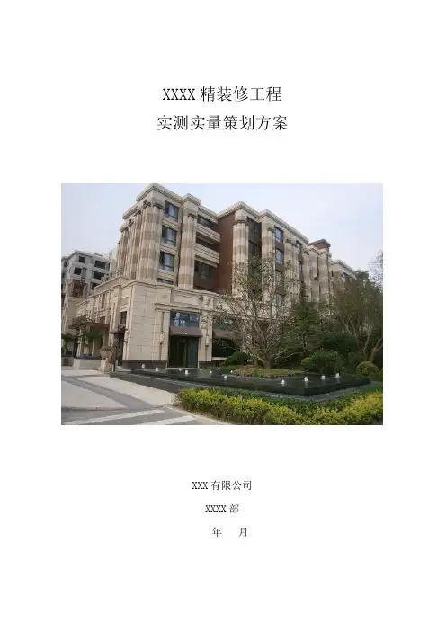 实测实量专项方案