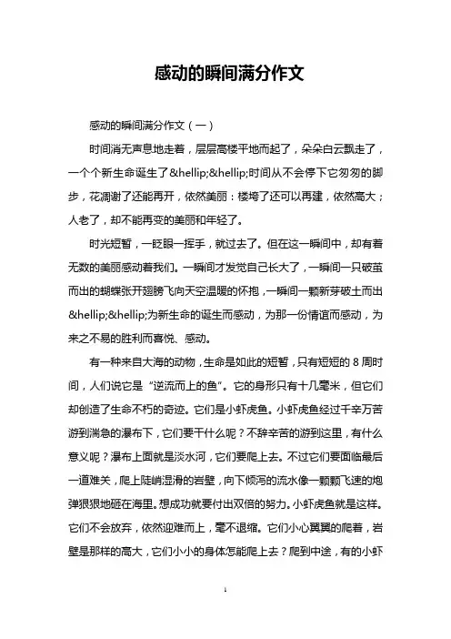 感动的瞬间满分作文