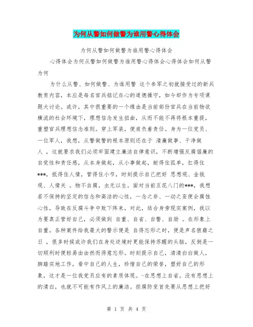 为何从警如何做警为谁用警心得体会