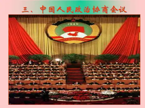 人民政协最新版