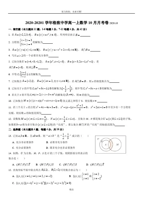 上海市格致中学2020-2021学年高一上学期10月月考数学试卷 Word版含答案