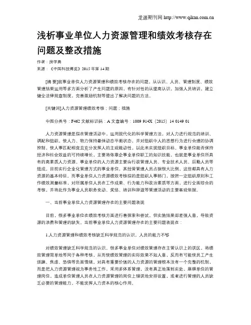 浅析事业单位人力资源管理和绩效考核存在问题及整改措施