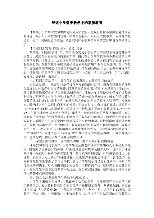 浅谈小学数学教学中的素质教育 2