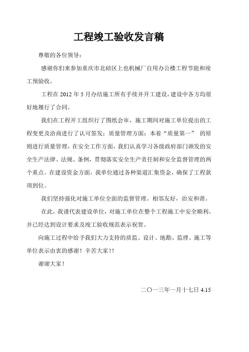 建设单位工程竣工验收发言稿